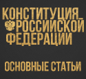Конституция Российской Федерации